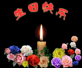 祝 姚*生日快樂(lè)!