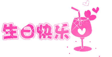 祝 蘇*峰生日快樂(lè)!