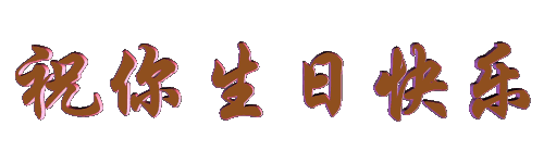 祝桑*武生日快樂(lè)！