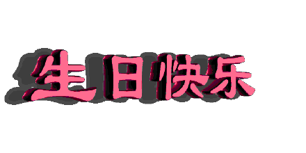 祝吳老師生日快樂(lè)！