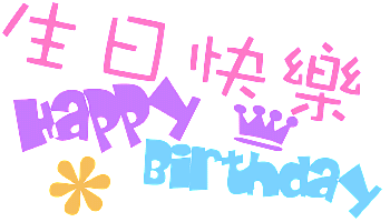 祝史*光生日快樂(lè)